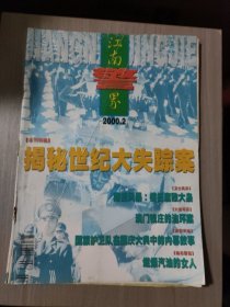 江南警界2000.2