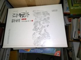 百年道学精华集成：第九辑 文艺审美（套装共6卷） 缺第一卷