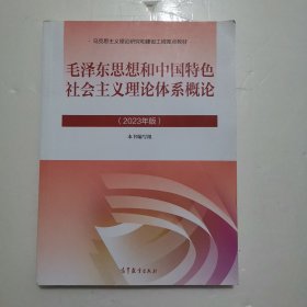 毛泽东思想和中国特色社会主义理论体系概论（2023年版）