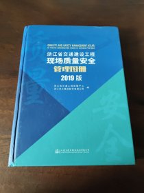 浙江省交通建设工程现场质量安全管理图册（2019版）