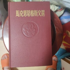 马克思恩格斯文选:两卷集 布面精装 全二册 1954年莫斯科印 浮雕凸象本