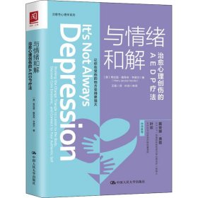 与情绪和解：治愈心理创伤的AEDP疗法