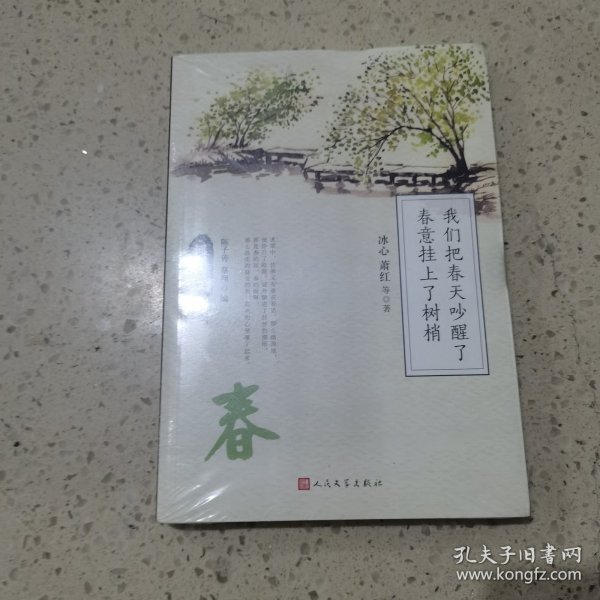 同题散文经典：我们把春天吵醒了 春意挂上了树梢