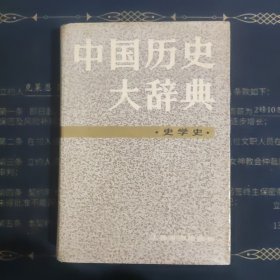 中国历史大辞典：史学史