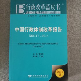 行政改革蓝皮书：中国行政体制改革报告（2011No.1）
