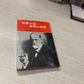 性学三论 爱情心理学