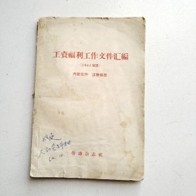 工资福利工作交件汇编 （1961年度）