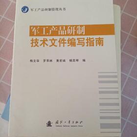 军工产品研制技术文件编写指南