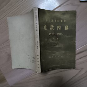 中日战争时期的通敌内幕1937-1945（下册） 包邮挂