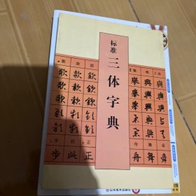 标准三体字典