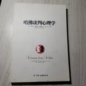 哈佛谈判心理学