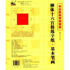 柳体十六宫格练字纸：基本笔画