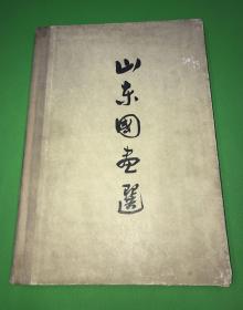 1962年  初版初印 八开精装画册《山东国画选》仅印1500册