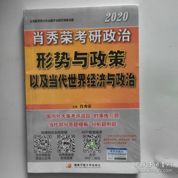 肖秀荣2020考研政治形势与政策以及当代世界经济与政治