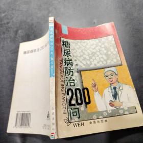 糖尿病防治200问