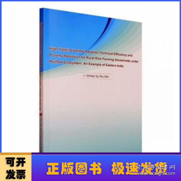 旱作农业生态环境下小农家庭高产水稻品种的选择、技术效率和减贫——以东印度为例