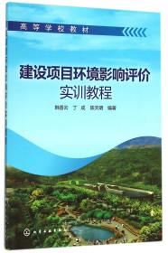 建设项目环境影响评价实训教程