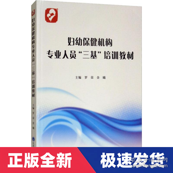 妇幼保健机构专业人员“三基”培训教材