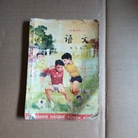 六年制小学课本，语文，第七册