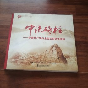 中流砥柱，中国共产党与全民抗日战争图册