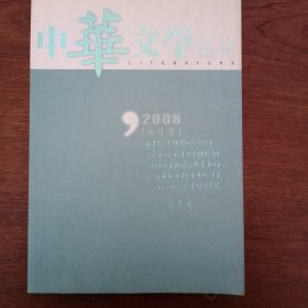 中华文学选刊2009年5月号