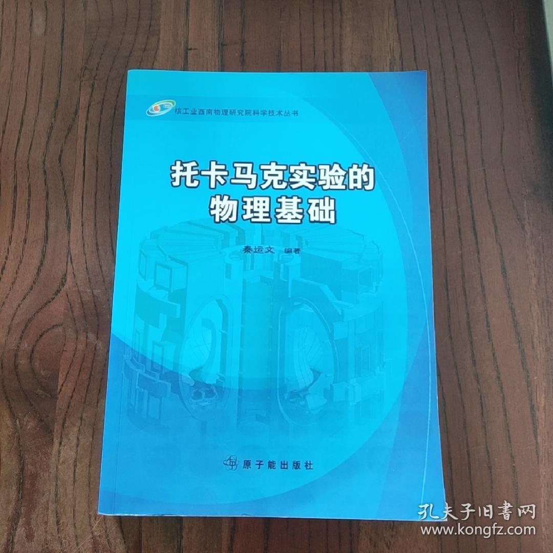 核工业西南物理研究院科学技术丛书：托卡马克实验的物理基础