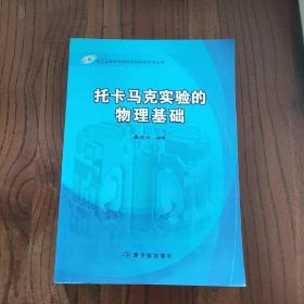 核工业西南物理研究院科学技术丛书：托卡马克实验的物理基础