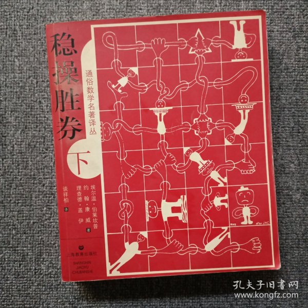 稳操胜券（下册）：通俗数学名著译丛