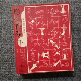 稳操胜券（下册）：通俗数学名著译丛