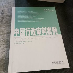 中国行政审判案例（第4卷·第121-160号案例）