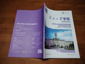 南开大学学报 自然科学版 2022 4【全场满9元包邮挂】