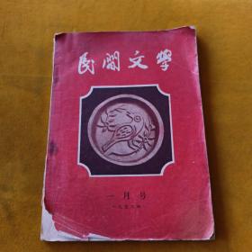 民间文学 1956年 一月号