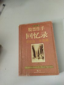 股票作手回忆录