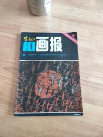 富春江画报1984.1(总371期)