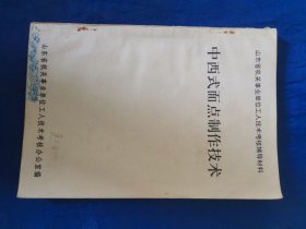 中西式面点制作技术
