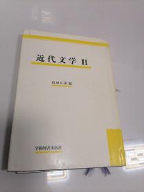 近代文学2  日文原版