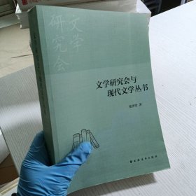 文学研究会与现代文学丛书