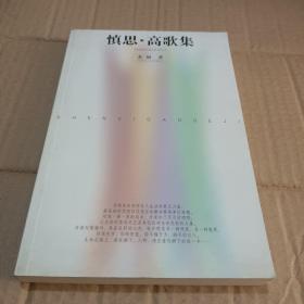 慎思·高歌集