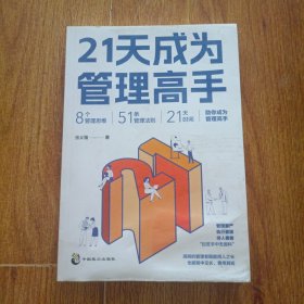 21天成为管理高手