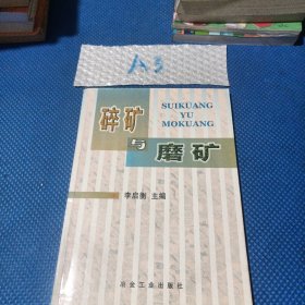碎礦與磨礦