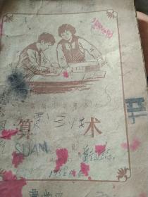 50年代高级小学算术第三册