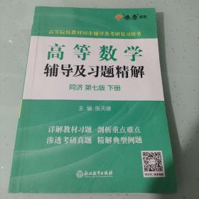 高等数学辅导及习题精解同济大学第七版 下册（八五品至九品）