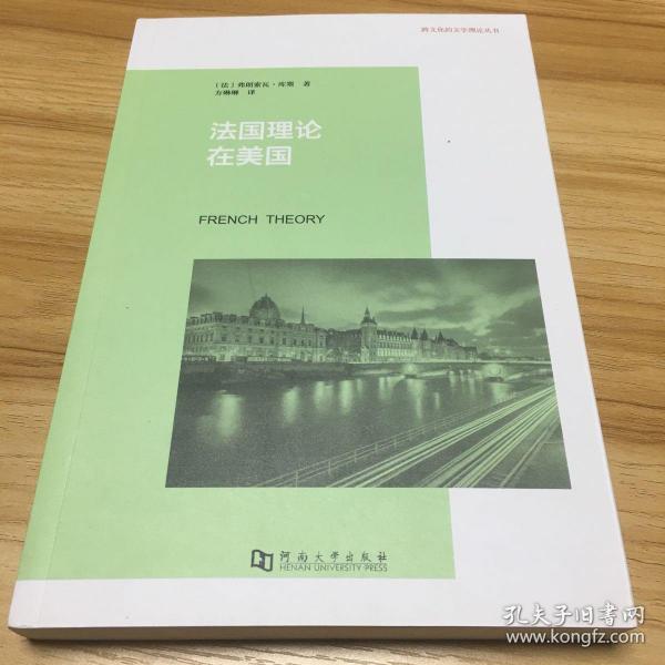 法国理论在美国：福柯、德里达、德勒兹公司以及美国知识生活的转变