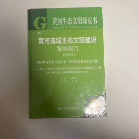 黄河生态文明绿皮书：黄河流域生态文明建设发展报告（2021）保护传承黄河文化生态 繁荣发展黄河生态文化