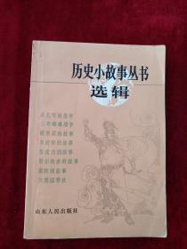 （3架7排）  明清【前期】部分历史小故事丛书选辑   内文有笔记划线    看好图片下单     书品如图