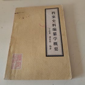 档案史料编纂学概要