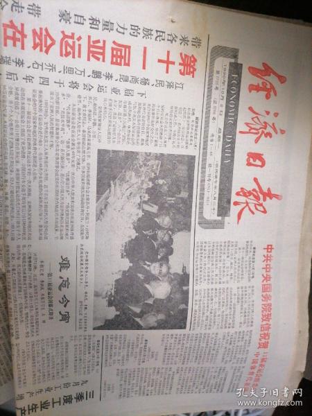 经济日报1990年10月8