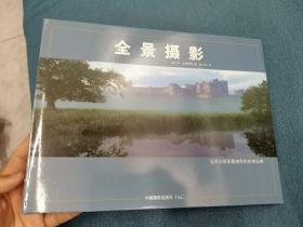 全景摄影 中国摄影出版社 精装 200705 一版一印 书角有磕碰 仔细看图