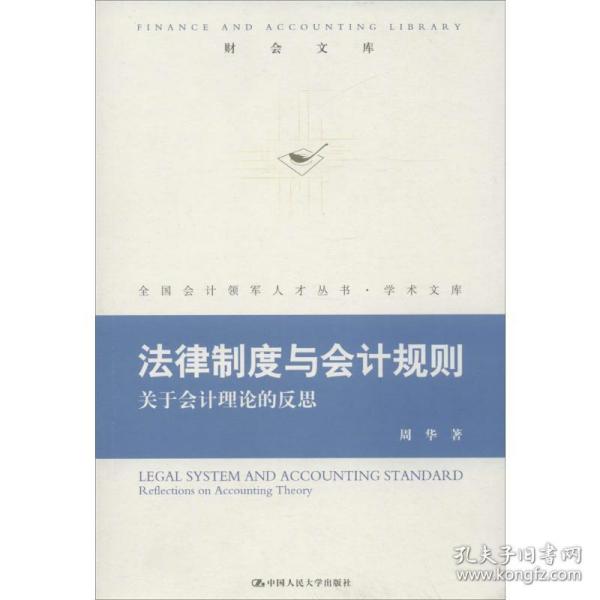 法律制度与会计规则：关于会计理论的反思