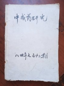 中成药研究1984年7-12期合订本